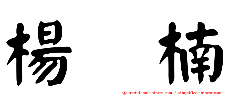 楊　楠